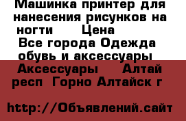 Машинка-принтер для нанесения рисунков на ногти WO › Цена ­ 1 690 - Все города Одежда, обувь и аксессуары » Аксессуары   . Алтай респ.,Горно-Алтайск г.